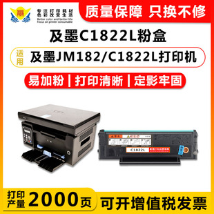 适用及墨C1822L硒鼓适用JIMO JM1822墨碳粉盒黑白激光打印机易加粉可换芯片学习家用办公扫描 C1822L JM182