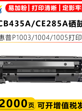 适用惠普CB435A CE285A硒鼓HP LaserJet P1005 1006 1100 1102 1104 P1109 M1130 M1132 M1212NF M1219nf粉盒