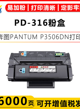 适用奔图PD-316/PD-316H/PD-316X硒鼓PANTUM P3506DN墨碳粉盒黑白激光打印机含芯片带碳粉成品上机可用大容量