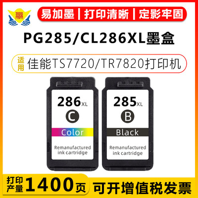 健赢辰适用285/286XL墨盒TS7720