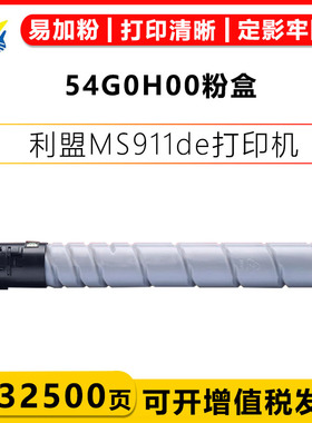 适用利盟54G0H00粉盒54G0P00鼓架组件Lexmark MX910de/MX911de/912de粉筒含芯片带碳粉成品上机可用硒鼓