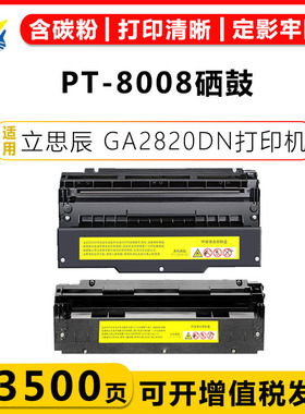 健赢辰适用立思辰PT-8008硒鼓LANXUM GA2820DN激光打印机碳粉盒成品带芯片含碳粉上机即用