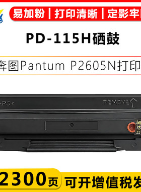 健赢辰适用奔图PD-115H硒鼓Pantum P2605N医疗机粉盒含芯片带碳粉成品