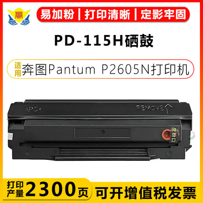 健赢辰适用PD-115H硒鼓P2605N
