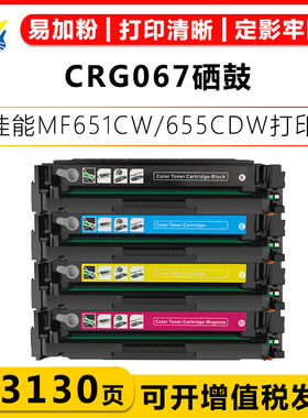 适用佳能CRG-067/H硒鼓Canon i-SENSYS MF651cw Satera MF654cdw MF656cdw i-SENSYS MF657cdw LBP631c碳粉盒