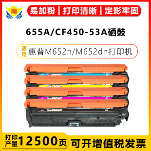 653X CF450 M652dn 健赢辰适用惠普655 653dh M681dn Color M681f 53A硒鼓HP M682z粉盒 M652n MFP M653dn