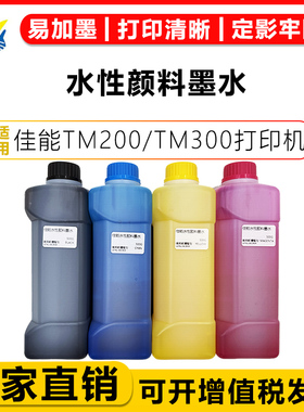 健赢辰适用佳能500ML/1000ML水性颜料墨水CANON TM200/TM300/TM400易加墨大容量