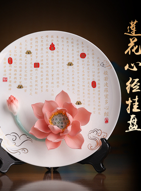 莲花心经挂盘摆件荷花瓷花送礼A客厅办公室家居装饰品乔迁搬家礼