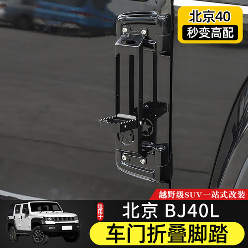 北京BJ4c0车门脚踏板适用于北汽BJ40L越野改装BJ40plus车顶辅助梯