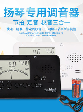 美妙斯MT520Y扬琴专用校音器 电子调音器节拍器定音V器402扬琴弦