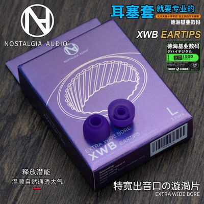 Nostalgia XWB s特宽出音管口 涡流管耳塞套 入耳式耳机隔音硅胶