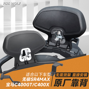 适用 宝马C400GT改装靠背 隆鑫无A极RS4 MAX改装件靠背C400X后靠