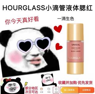 Hourglass五花肉腮红eg/dh/me/sf/lf腮紫小滴管液体腮红试色小样