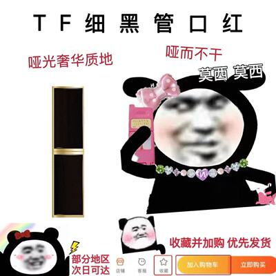 TF黑细管口红唇膏小样