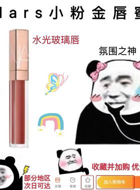 Nars纳斯粉金水光唇釉唇蜜小样阿拉贡276 278 279 286切尔西女孩