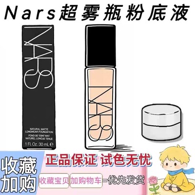 nars纳斯新品超雾瓶粉底液小样