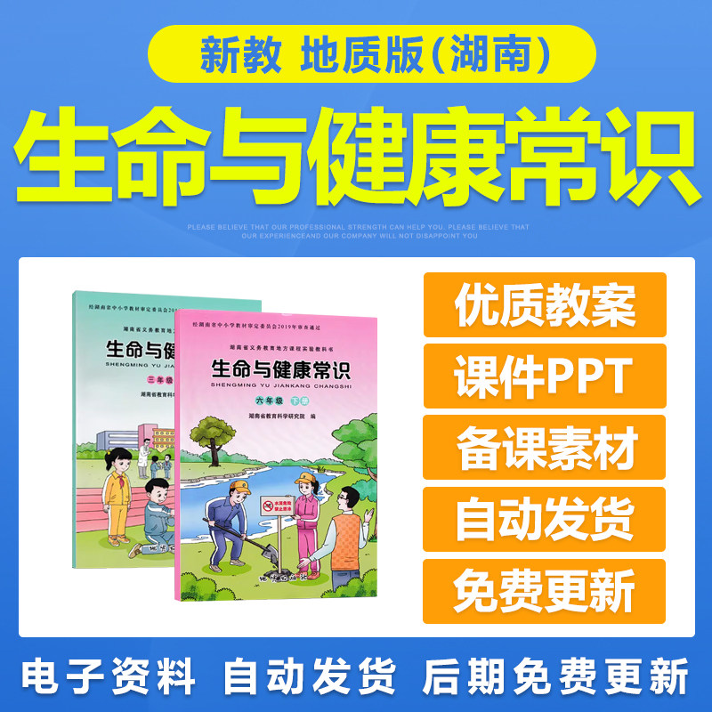 2026湖南地质版初中生命与健康常识七八九年级上下册教案课件PPT