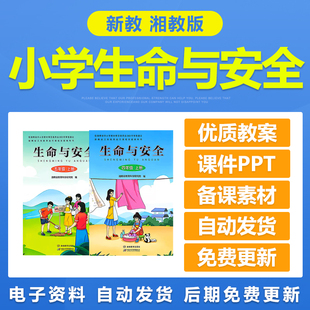 2026新湖南湘教版 小学生命与安全三四五六年级教案课件ppt电子版