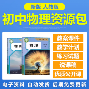 新人教版初中物理八九年级上下册初二三电子教案PPT课件习题试卷