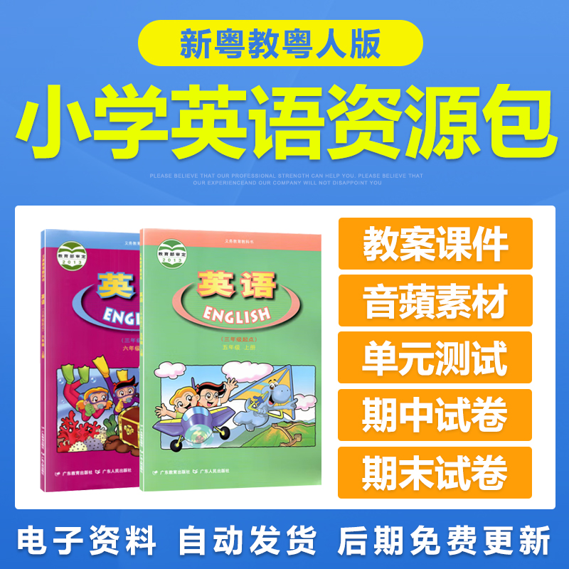 新粤教粤人开心版小学英语三四五六年级上册下册教案PPT习题试卷
