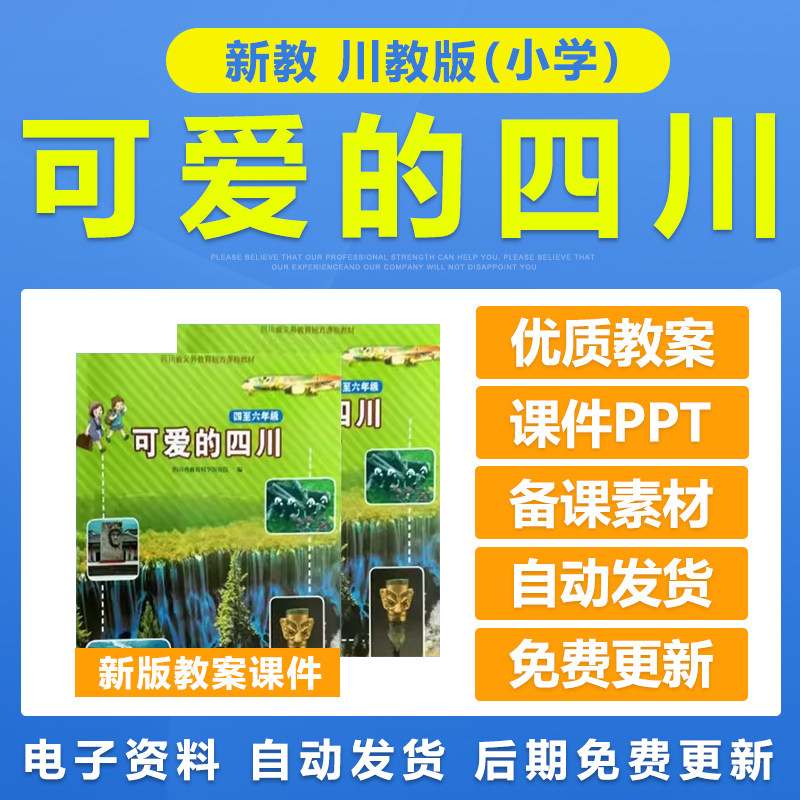 2026年川教版小学四至六年级456年级可爱的四川教案课件ppt电子版