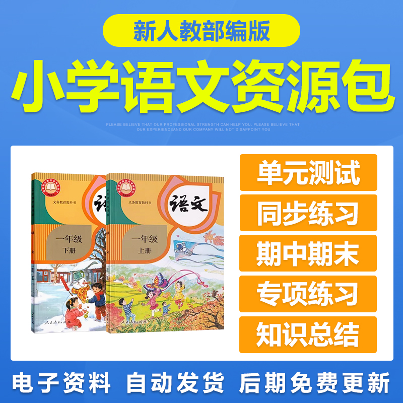 新人教部编版小学语文一二三四五六年级上册下册练习试题试卷电子