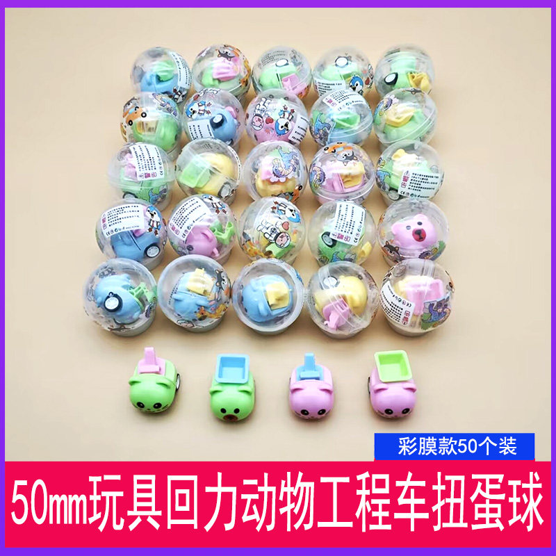 50mm动物工程车商用糖果机专用玩具透明覆膜扭蛋儿童生日礼品玩具