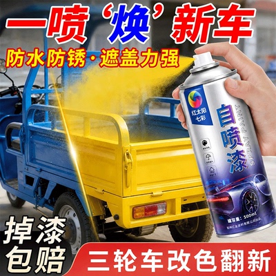 三轮车翻新专用自喷漆金属防锈漆货车自行车电动车汽车漆改色油漆