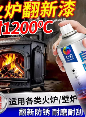 火炉耐高温漆1200度金属防锈防火黑色自喷漆壁炉柴锅炉排气管喷漆