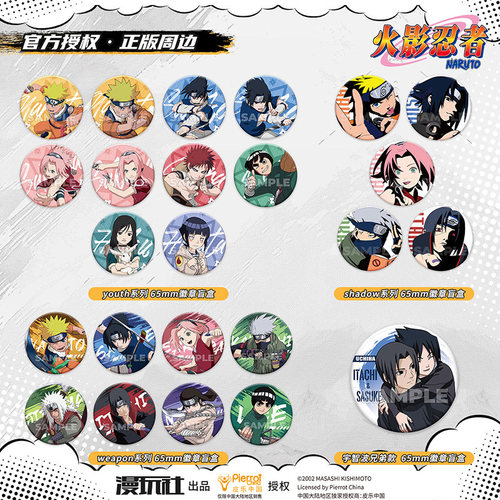 漫玩社 火影忍者 漩涡鸣人 佐助 weapon系列 吧唧 徽章盲盒 周边