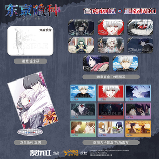 漫玩社 正版 东京喰种 金木研 徽章 卡 盲盒 立牌 吧唧 动漫周边