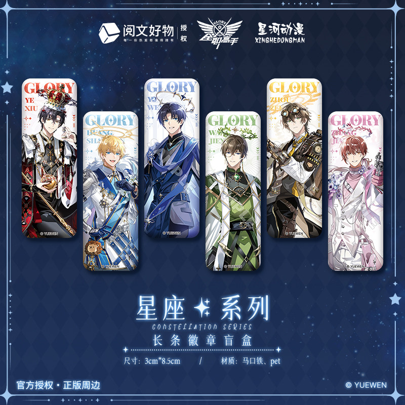 星河动漫 全职高手 叶修黄少天喻文州 星座系列 长条徽章盲盒周边