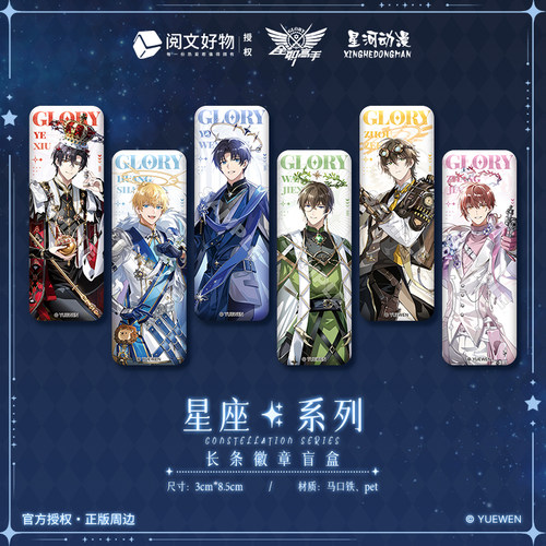 星河动漫 全职高手 叶修黄少天喻文州 星座系列 长条徽章盲盒周边
