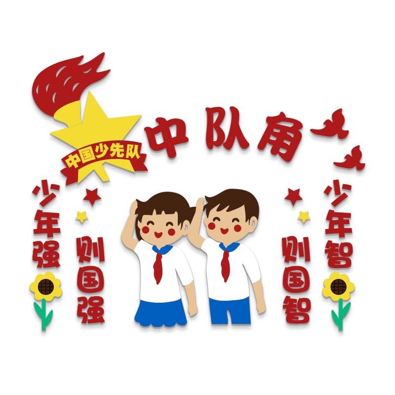 中队角布置墙贴少先队员教室装饰神器小学校班级文化墙黑板报主题