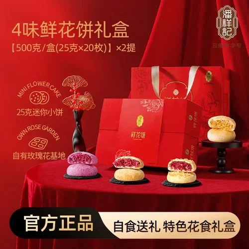 潘祥记鲜花饼组合装四味口味