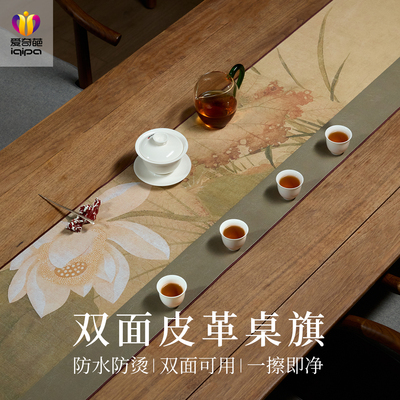 爱奇葩皮革防水防污茶席桌旗