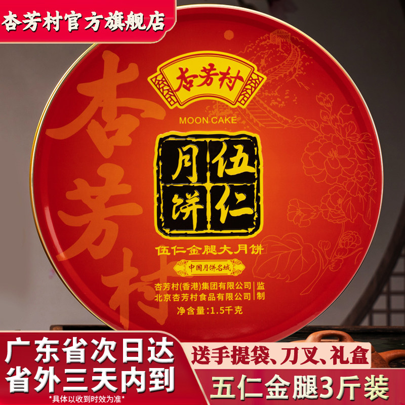 杏芳村五仁大月饼广式传统特产伍仁金腿3斤装老式火腿中秋送礼盒
