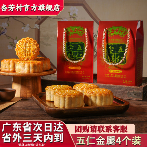 【杏芳村旗舰店】五仁金腿月饼广式传统伍仁火腿中秋送礼团购批发