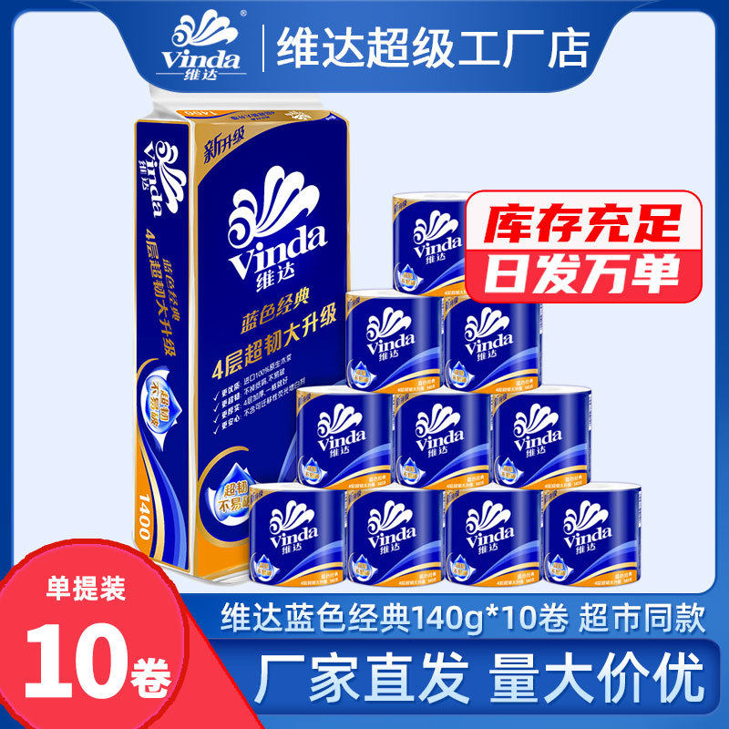 维达卷纸蓝色经典4层140克10卷卫生纸巾空芯筒手纸巾有芯卷纸厕纸