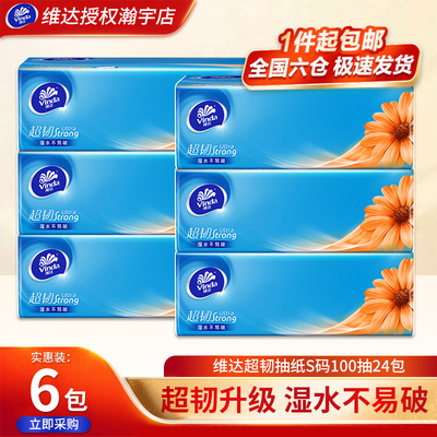 维达超韧抽纸6包家用面巾纸3层S码100抽餐巾纸卫生纸巾实惠抽纸
