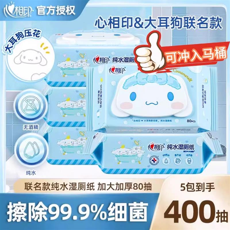 心相印湿厕纸三丽鸥大耳狗联名家庭实惠装80片清爽加厚湿纸巾卫生