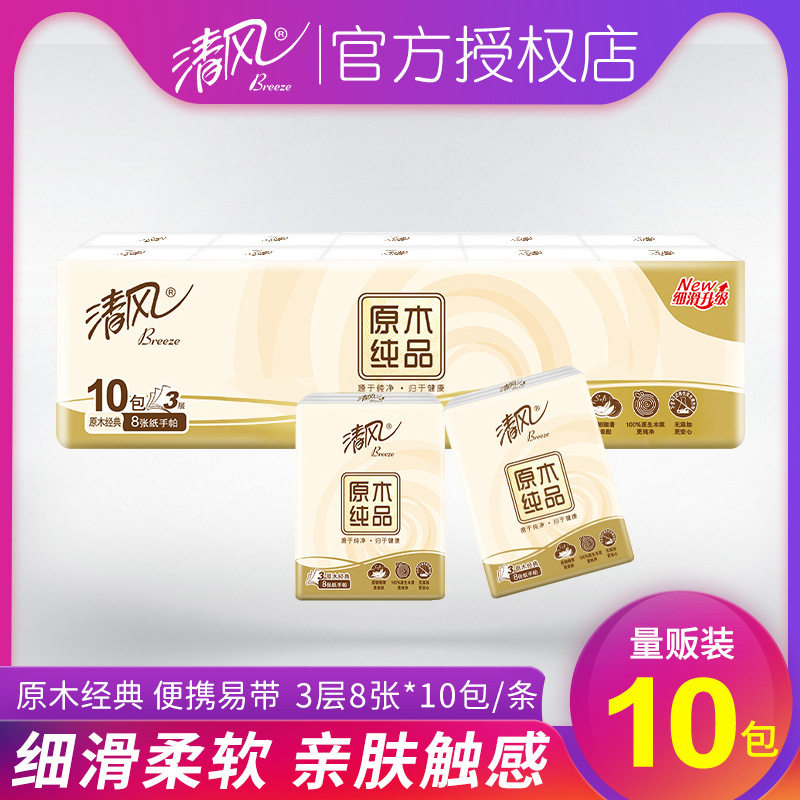 清风原木纯品手帕纸3层纸巾8张/包10包单条方便携带无香囤货装