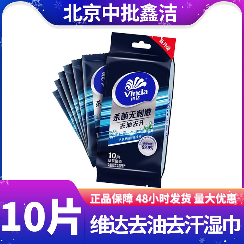维达VW1015去油去汗湿巾绿茶淡香10片随身独立包装清洁湿纸巾