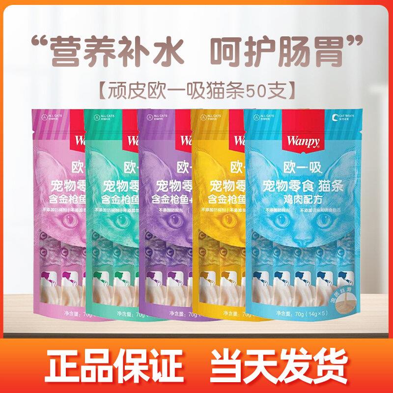 Wanpy顽皮猫条猫零食营养增肥猫湿粮成幼猫咪欧一吸猫条罐50支袋