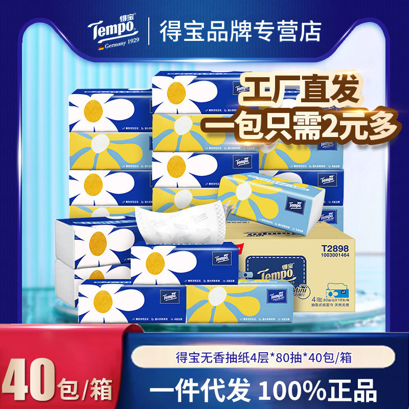 Tempo得宝抽纸Mini4层80抽40包整箱装湿水不易破无香餐巾纸卫生纸