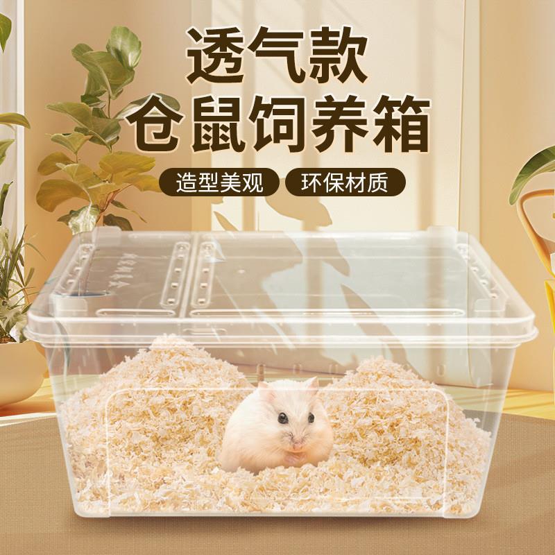 仓鼠笼子仓鼠饲养箱学生宿舍盒子超大透明防咬防逃便宜两只双人间