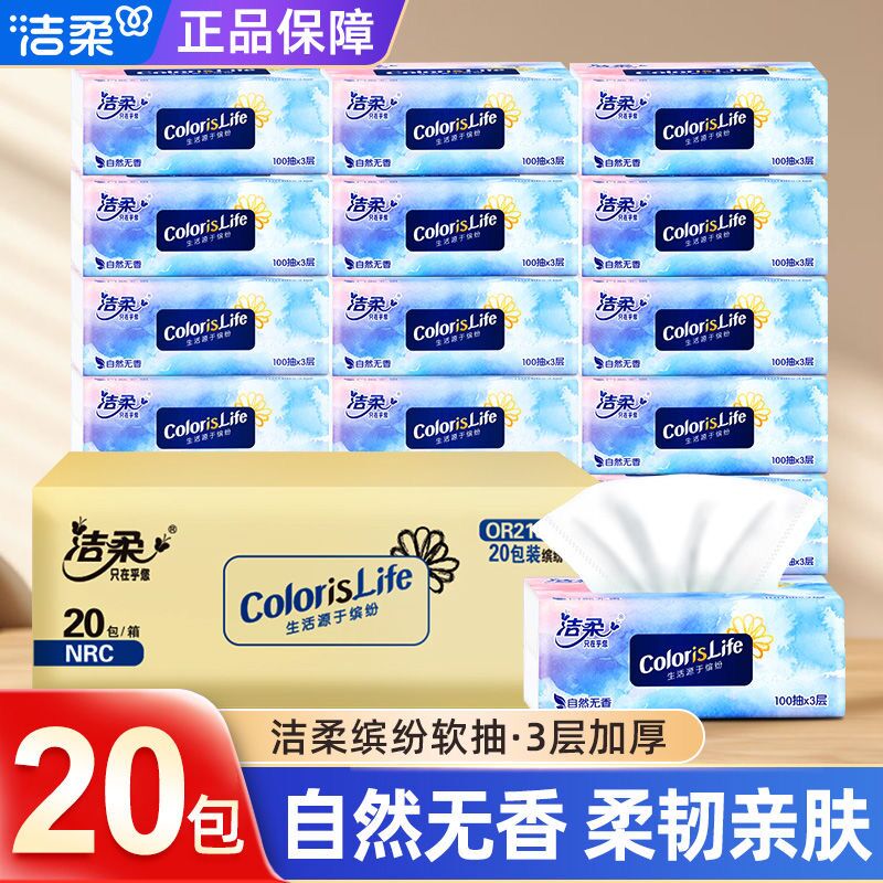 洁柔抽纸100抽无香纸巾家用面巾纸餐巾纸抽擦手纸卫生纸整箱