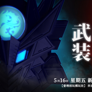 定金 壹理创玩 超兽武装 异能锁 火麟飞 龙戬 变身器模型摆件