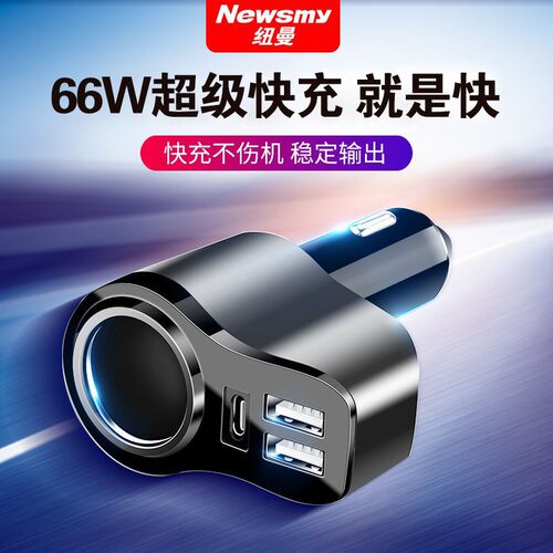 纽曼车载充电器快充汽车充点烟器一拖三转换插头usb扩展口一拖二
