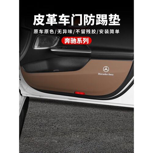 奔驰C260L车门防踢垫C/E/A级/E300/A200/GLC/GLB车内装饰防护用品